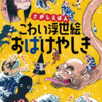 絵本「さがしえほん こわい浮世絵 おばけやしき」の表紙（サムネイル）