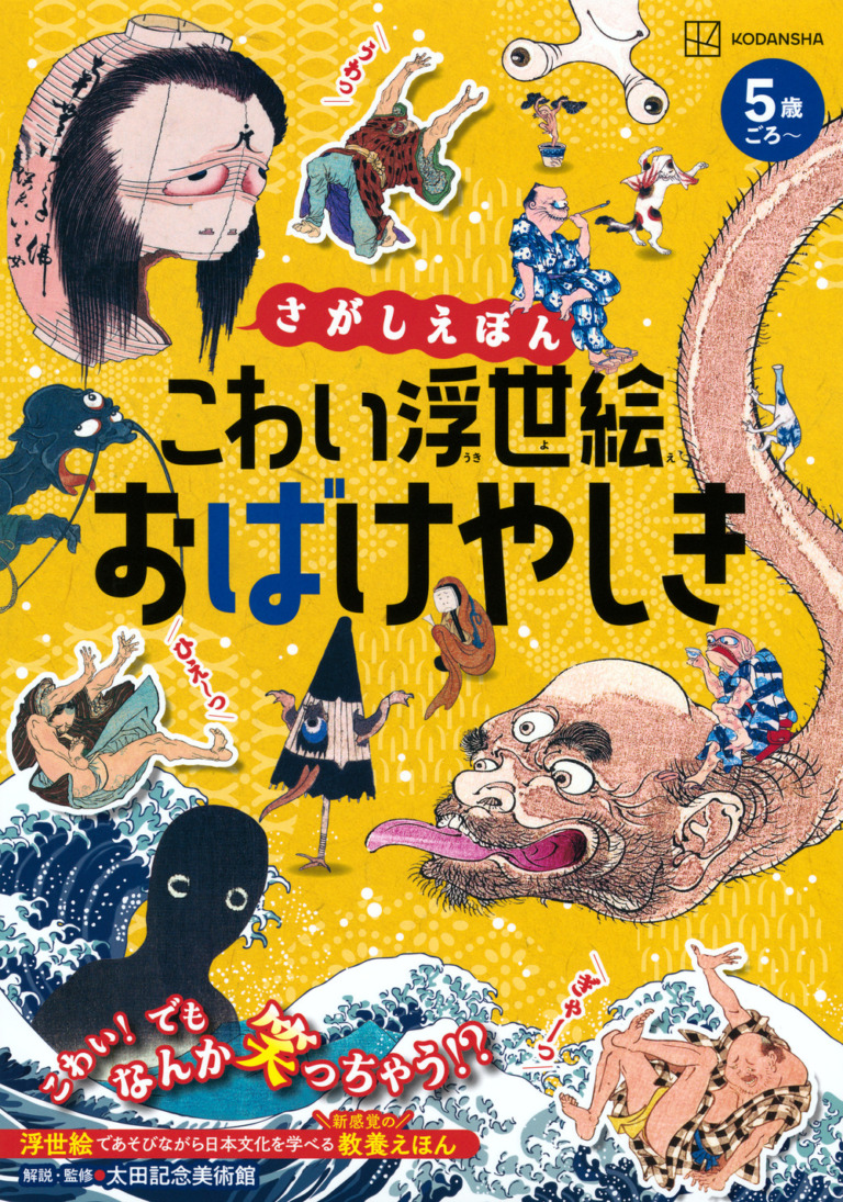 絵本「さがしえほん こわい浮世絵 おばけやしき」の表紙（詳細確認用）（中サイズ）