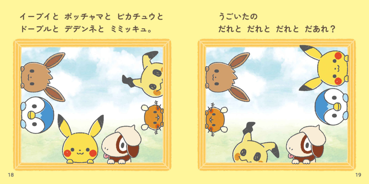 絵本「モンポケおあそびブック うごいたの だあれ？」の中面5