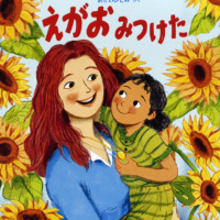 絵本「えがお みつけた」の表紙（サムネイル）
