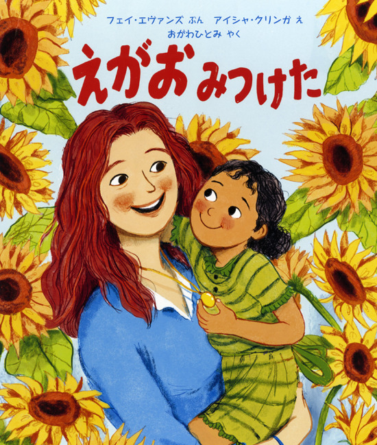 絵本「えがお みつけた」の表紙（全体把握用）（中サイズ）