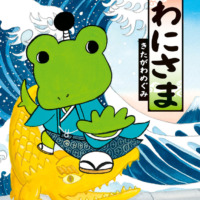 絵本「おわにさま」の表紙（サムネイル）