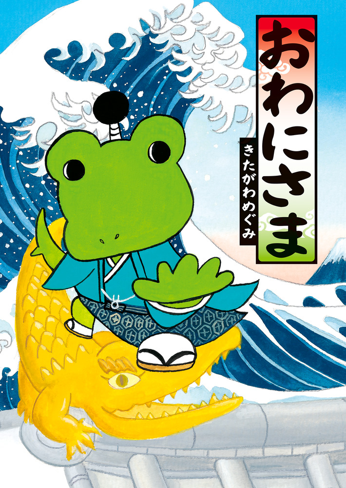 絵本「おわにさま」の表紙（詳細確認用）（中サイズ）