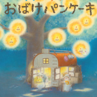 絵本「リリとネネの おばけパンケーキ」の表紙（サムネイル）