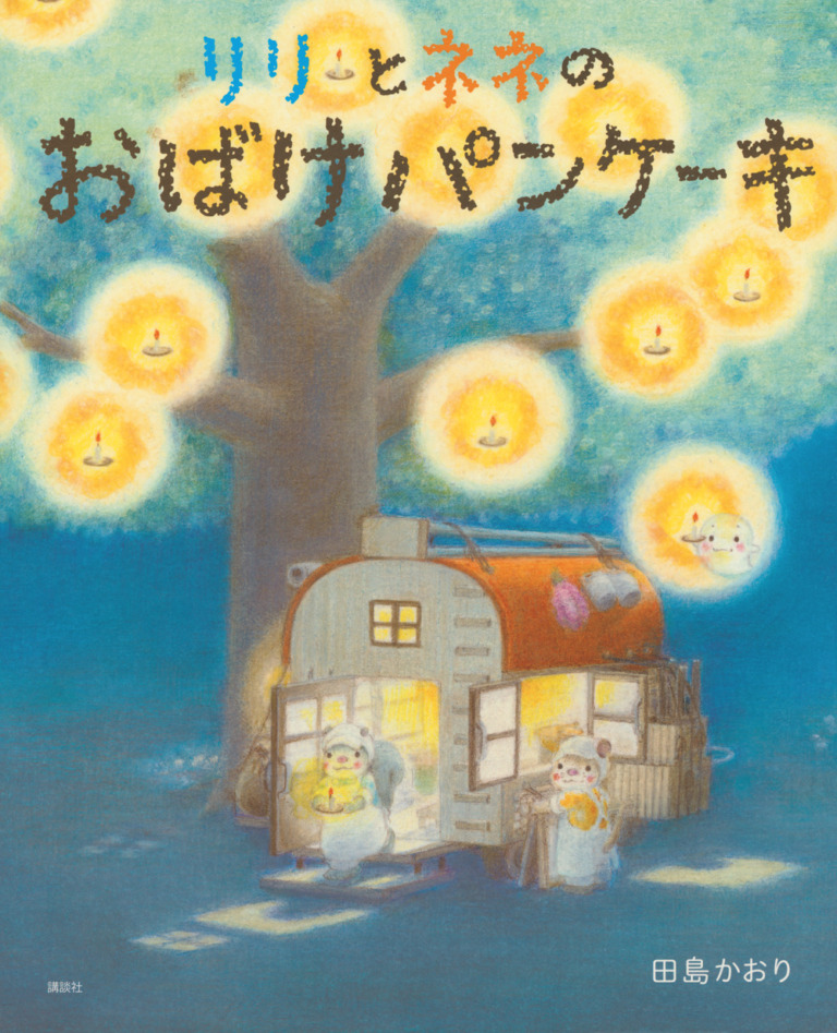 絵本「リリとネネの おばけパンケーキ」の表紙（詳細確認用）（中サイズ）