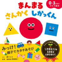 絵本「まんまる さんかく しかっくん」の表紙（サムネイル）