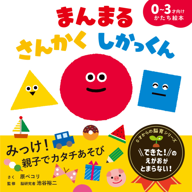 絵本「まんまる さんかく しかっくん」の表紙（詳細確認用）（中サイズ）