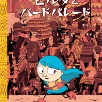 絵本「ヒルダの冒険3 ヒルダとバードパレード」の表紙（サムネイル）
