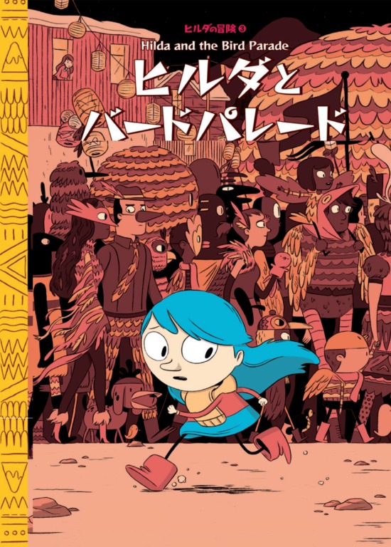 絵本「ヒルダの冒険3 ヒルダとバードパレード」の表紙（全体把握用）（中サイズ）
