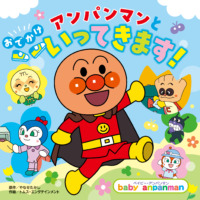 絵本「アンパンマンと おでかけ いってきます！」の表紙（サムネイル）