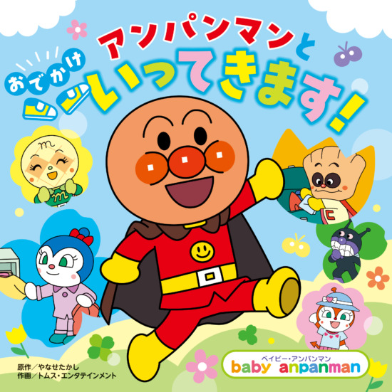 絵本「アンパンマンと おでかけ いってきます！」の表紙（全体把握用）（中サイズ）
