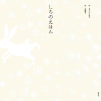 絵本「しろのえほん」の表紙（サムネイル）