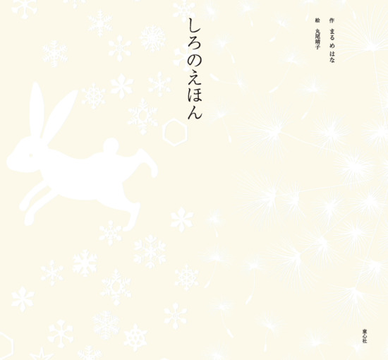 絵本「しろのえほん」の表紙（全体把握用）（中サイズ）