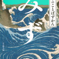 絵本「日本のことばずかん みず」の表紙（サムネイル）