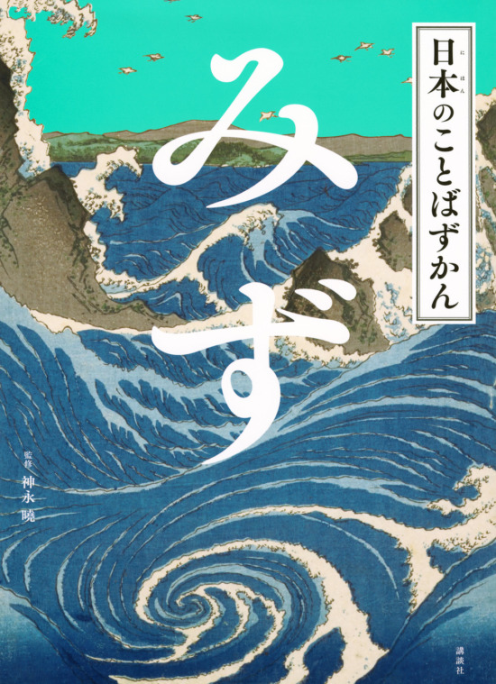 絵本「日本のことばずかん みず」の表紙（全体把握用）（中サイズ）