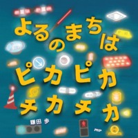 絵本「よるのまちは ピカピカ チカチカ」の表紙（サムネイル）