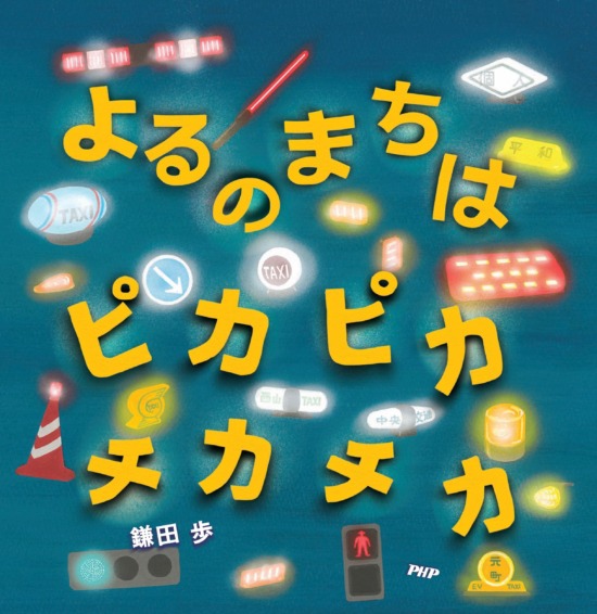 絵本「よるのまちは ピカピカ チカチカ」の表紙（全体把握用）（中サイズ）