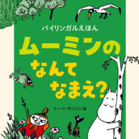 絵本「バイリンガルえほん ムーミンの なんて なまえ？」の表紙（サムネイル）