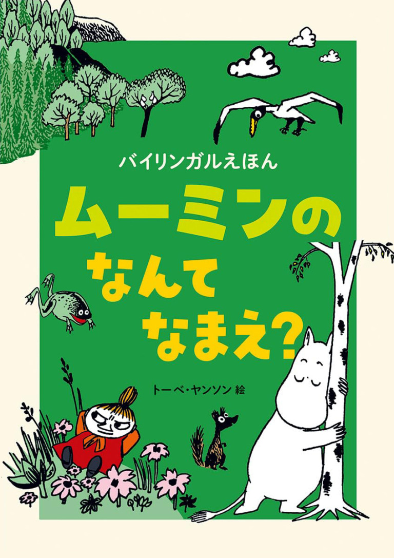 絵本「バイリンガルえほん ムーミンの なんて なまえ？」の表紙（詳細確認用）（中サイズ）