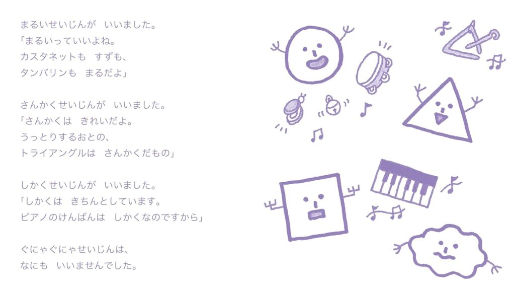 絵本「まるいせいじん さんかくせいじん しかくせいじん ぐにゃぐにゃせいじん」の中面2