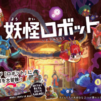 絵本「妖怪ロボット」の表紙（サムネイル）