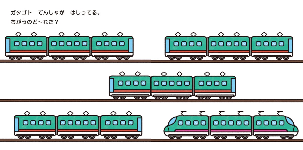 絵本「のりもの いっぱい ちがうのど～れだ？」の中面3