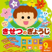 絵本「おとのでる きせつのぎょうじうたえほん」の表紙（サムネイル）