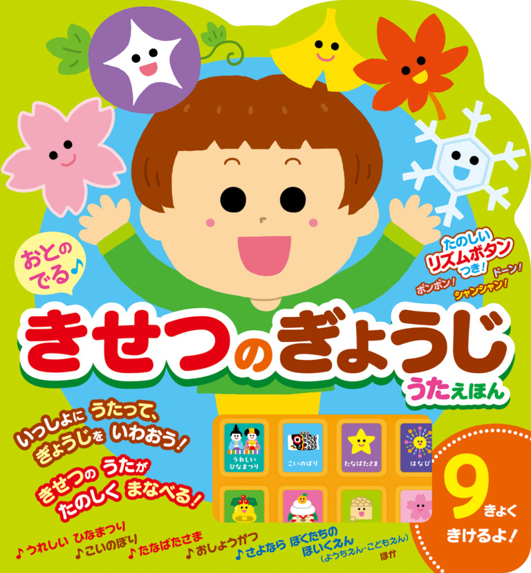 絵本「おとのでる きせつのぎょうじうたえほん」の表紙（詳細確認用）（中サイズ）