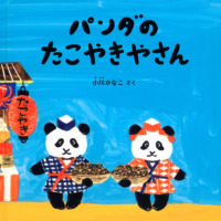 絵本「パンダのたこやきやさん」の表紙（サムネイル）