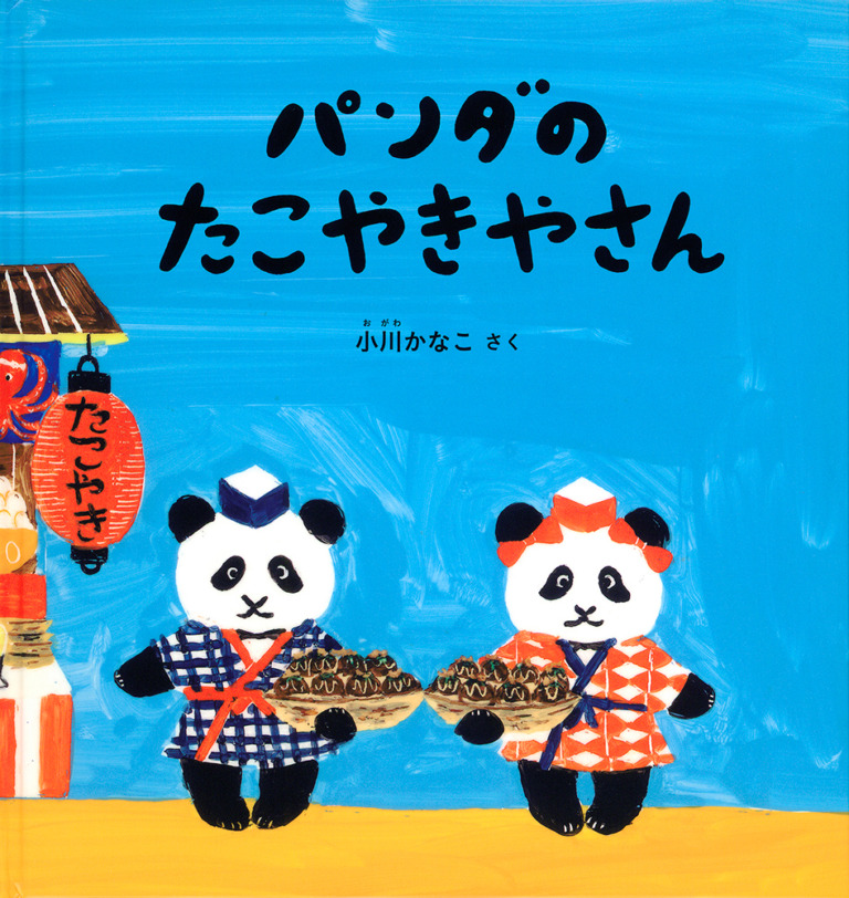 絵本「パンダのたこやきやさん」の表紙（詳細確認用）（中サイズ）