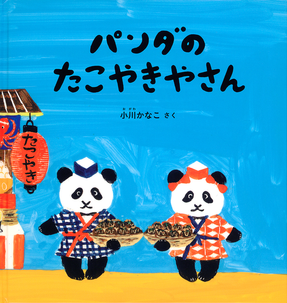 絵本「パンダのたこやきやさん」の表紙（大サイズ）