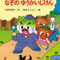 絵本「キャベたまたんてい なぞのゆうかいじけん」の表紙（サムネイル）