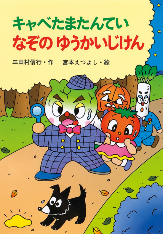 絵本「キャベたまたんてい なぞのゆうかいじけん」の表紙（全体把握用）（中サイズ）