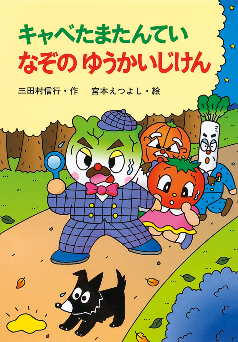 絵本「キャベたまたんてい なぞのゆうかいじけん」の表紙（詳細確認用）（中サイズ）