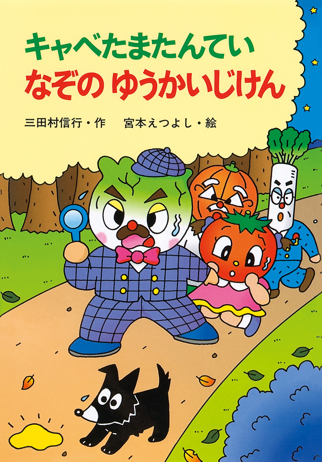 絵本「キャベたまたんてい なぞのゆうかいじけん」の表紙（大サイズ）