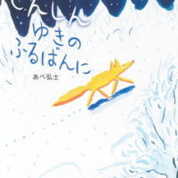 絵本「しんしん ゆきの ふるばんに」の表紙（サムネイル）