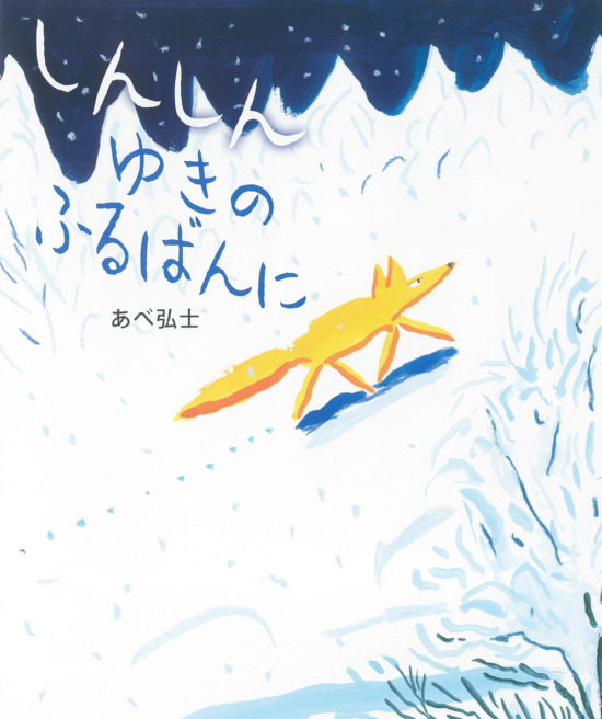 絵本「しんしん ゆきの ふるばんに」の表紙（全体把握用）（中サイズ）