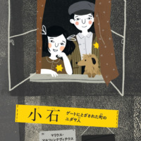 絵本「小石 ゲートにとざされた町のユダヤ人」の表紙（サムネイル）
