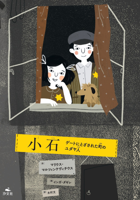絵本「小石 ゲートにとざされた町のユダヤ人」の表紙（全体把握用）（中サイズ）