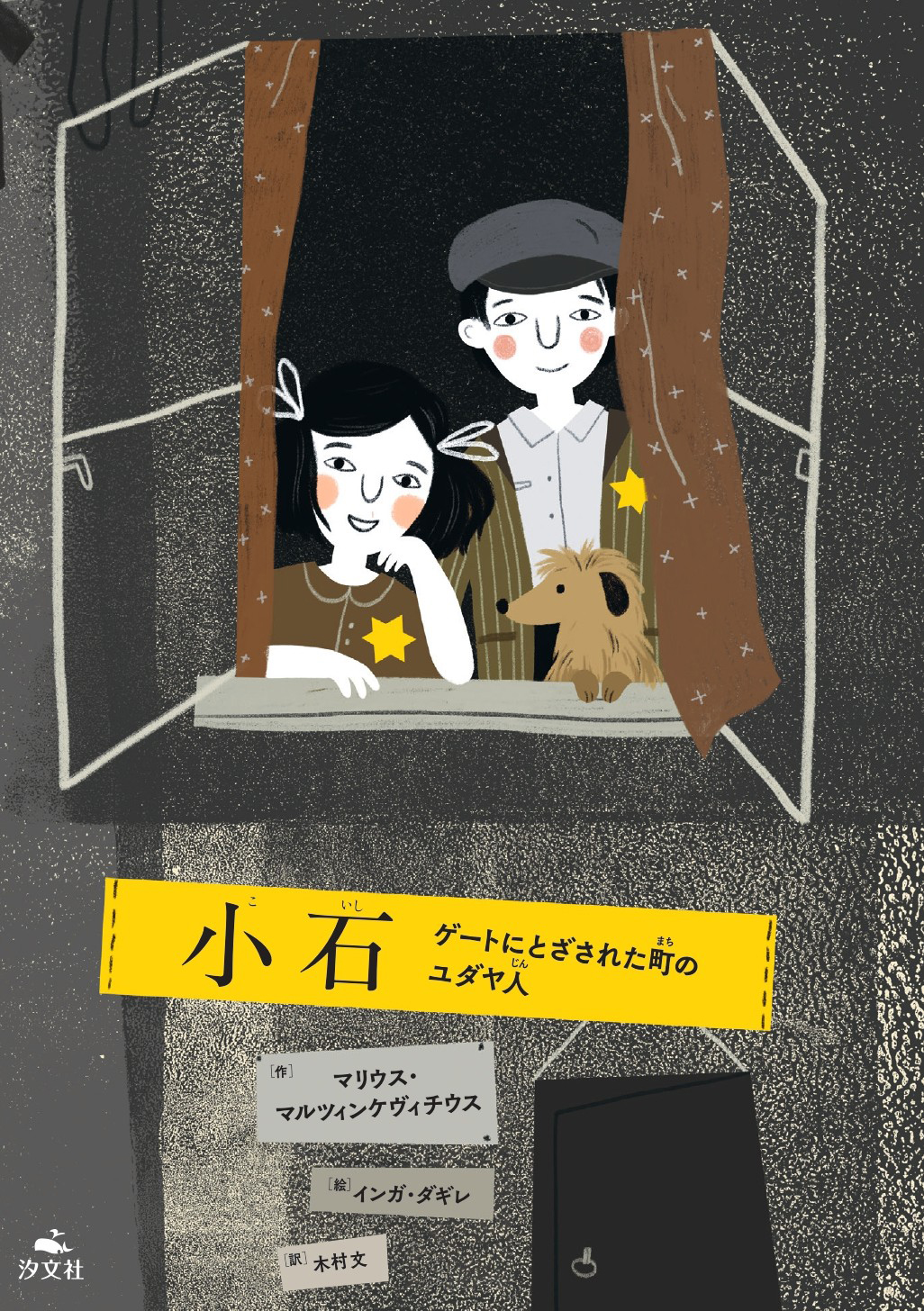 絵本「小石 ゲートにとざされた町のユダヤ人」の表紙（大サイズ）