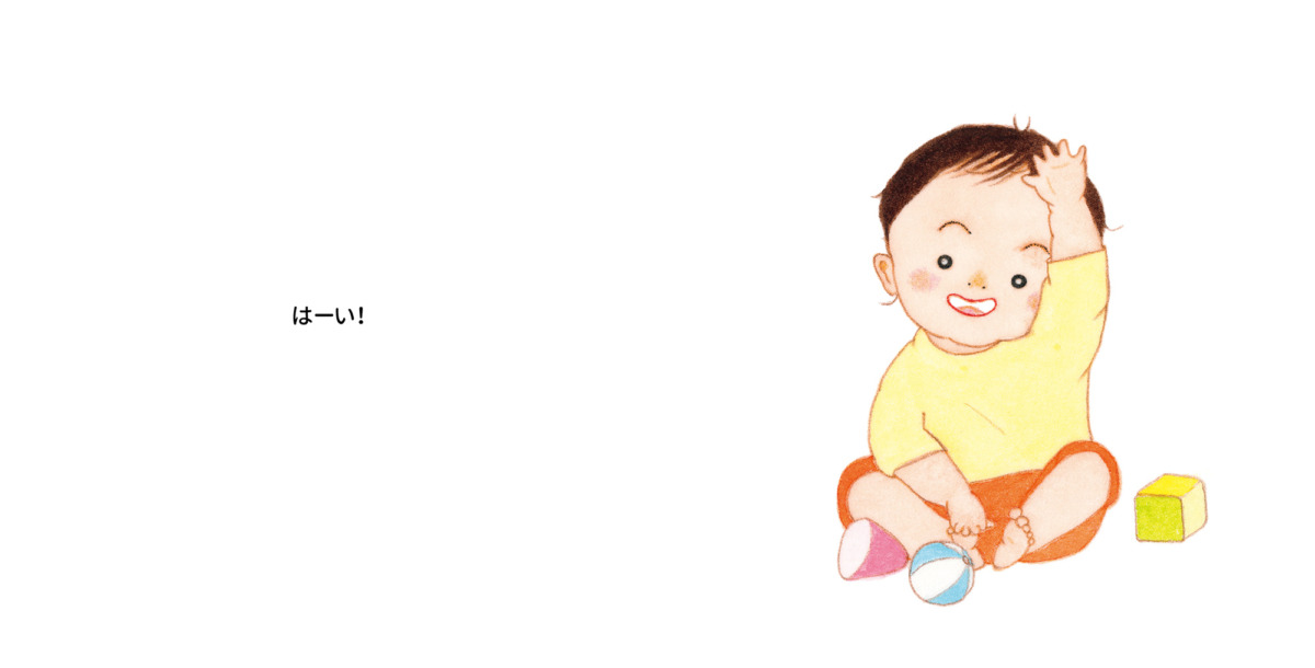 絵本「はい はい はーい！」の中面2
