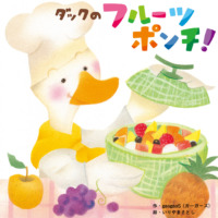 絵本「ダックのフルーツポンチ！」の表紙（サムネイル）