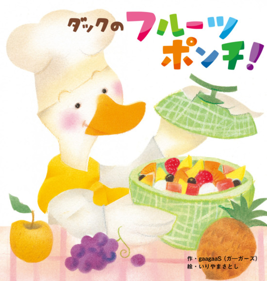 絵本「ダックのフルーツポンチ！」の表紙（中サイズ）