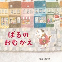 絵本「ばるの おむかえ」の表紙（サムネイル）
