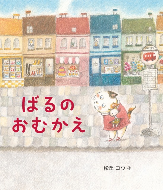 絵本「ばるの おむかえ」の表紙（中サイズ）