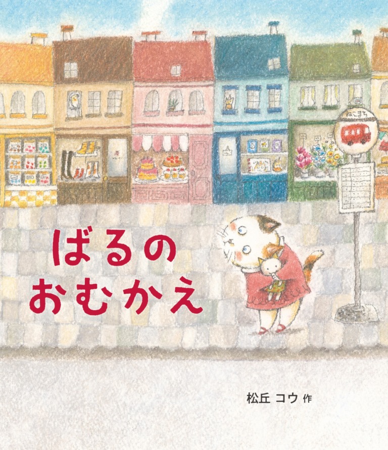 絵本「ばるの おむかえ」の表紙（詳細確認用）（中サイズ）