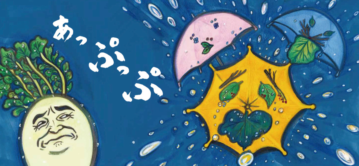 絵本「あめふりの にらめっこ だいこん」の中面2
