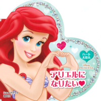 絵本「アリエルに なりたい ハートえほん シェイプブック ディズニープリンセス」の表紙（サムネイル）