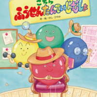 絵本「こちら ふうせんたんていじむしょ」の表紙（サムネイル）