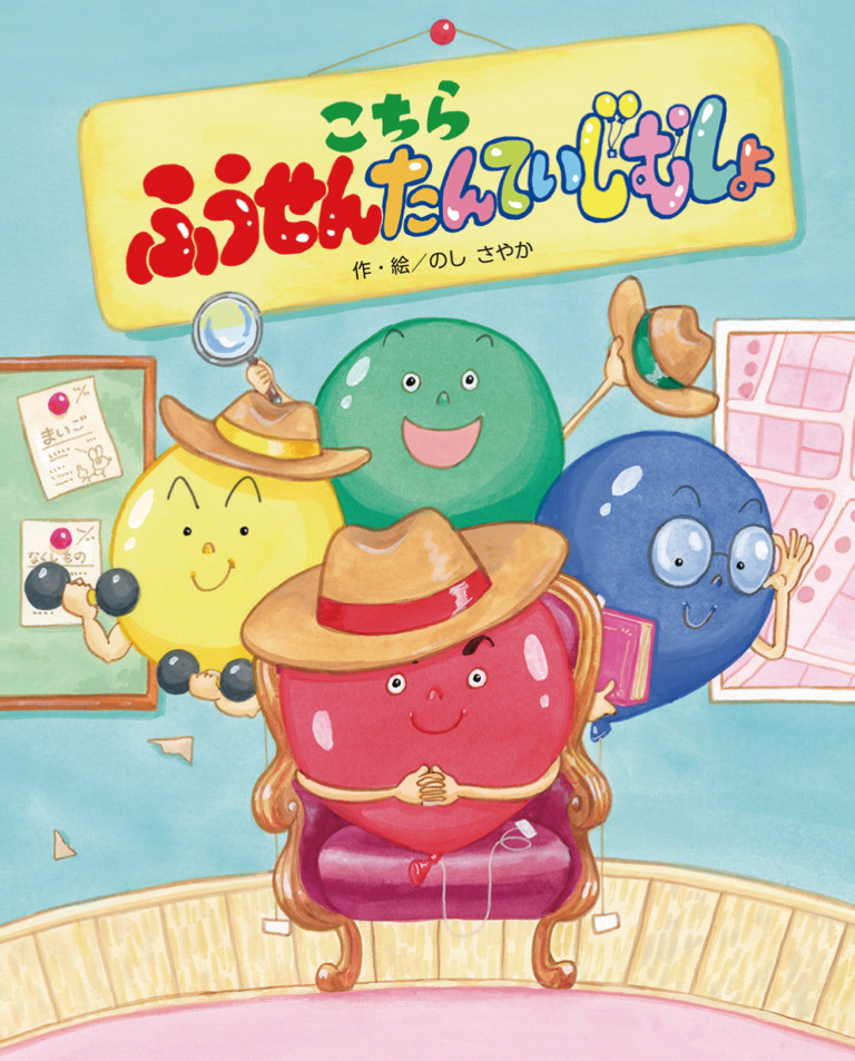 絵本「こちら ふうせんたんていじむしょ」の表紙（詳細確認用）（中サイズ）